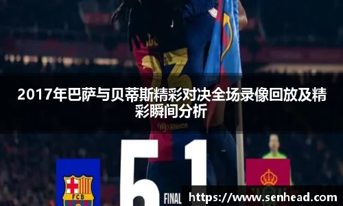 2017年巴萨与贝蒂斯精彩对决全场录像回放及精彩瞬间分析