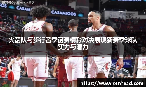 火箭队与步行者季前赛精彩对决展现新赛季球队实力与潜力