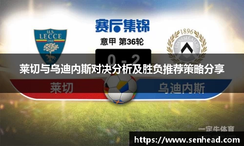 莱切与乌迪内斯对决分析及胜负推荐策略分享