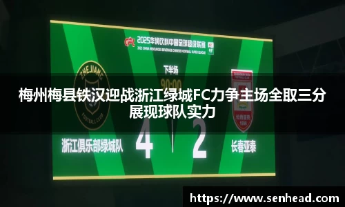 梅州梅县铁汉迎战浙江绿城FC力争主场全取三分展现球队实力