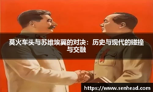 莫火车头与苏维埃翼的对决：历史与现代的碰撞与交融