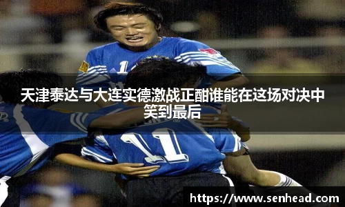 天津泰达与大连实德激战正酣谁能在这场对决中笑到最后