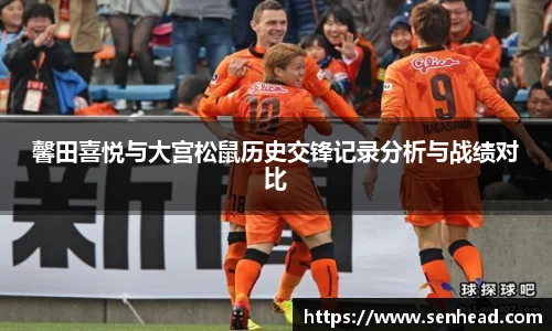 馨田喜悦与大宫松鼠历史交锋记录分析与战绩对比