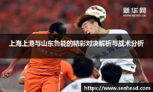 上海上港与山东鲁能的精彩对决解析与战术分析