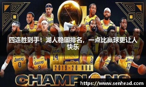 四连胜到手！湖人稳固排名，一点比赢球更让人快乐