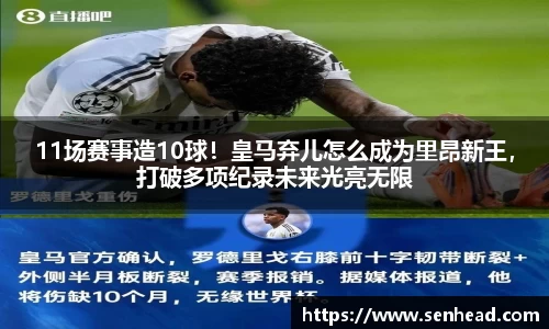 11场赛事造10球！皇马弃儿怎么成为里昂新王，打破多项纪录未来光亮无限