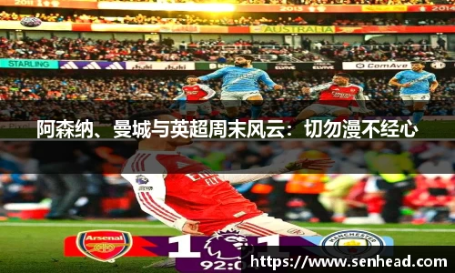 阿森纳、曼城与英超周末风云：切勿漫不经心