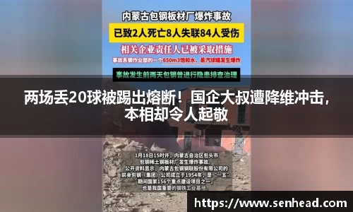 两场丢20球被踢出熔断！国企大叔遭降维冲击，本相却令人起敬