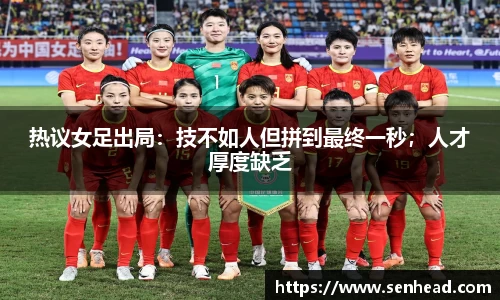 热议女足出局：技不如人但拼到最终一秒；人才厚度缺乏