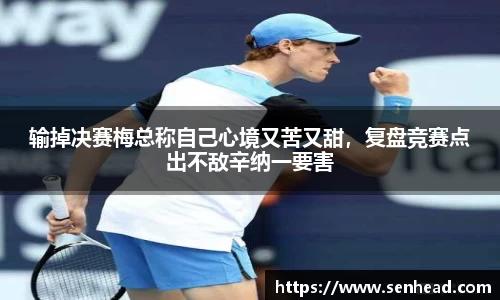 输掉决赛梅总称自己心境又苦又甜，复盘竞赛点出不敌辛纳一要害