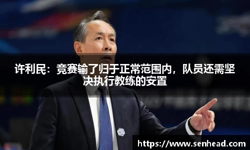 许利民：竞赛输了归于正常范围内，队员还需坚决执行教练的安置