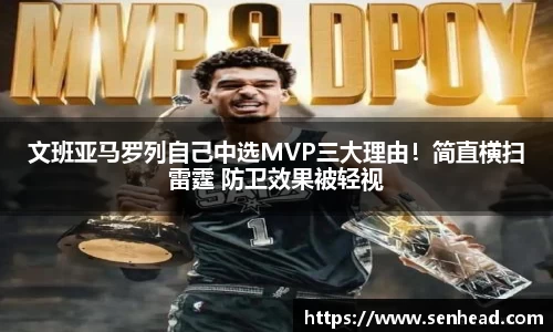 文班亚马罗列自己中选MVP三大理由！简直横扫雷霆 防卫效果被轻视
