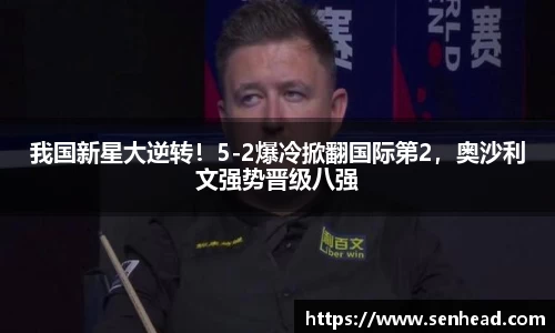 我国新星大逆转！5-2爆冷掀翻国际第2，奥沙利文强势晋级八强