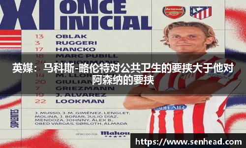 英媒：马科斯-略伦特对公共卫生的要挟大于他对阿森纳的要挟